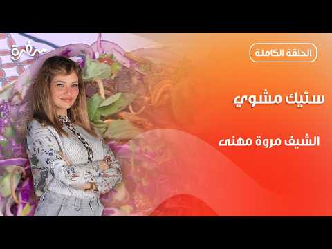 ستيك مشوي من مروة مهنى تيك أواي حلقة كاملة