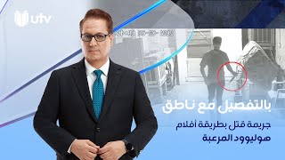 جريمة قتل بطريقة أفلام هوليوود المرعبة