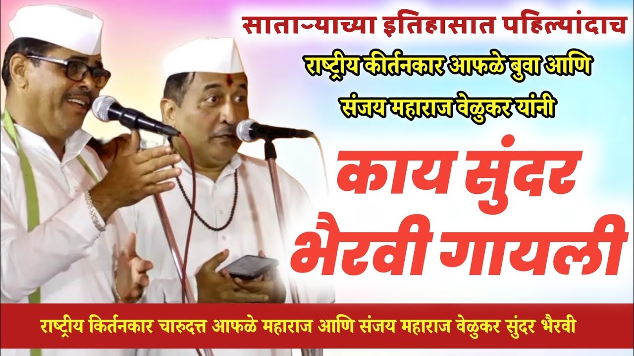 साताऱ्यात पहिल्यांदाच || राष्ट्रीय कीर्तनकार आफळे बुवा आणि संजय महाराज वेळुकर || अप्रतिम भैरवी