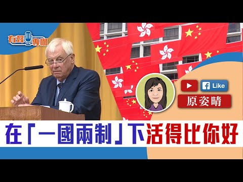 【短片】【有聲專欄】原姿晴:在「一國兩制」下活得比你好