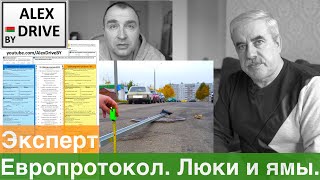 Секреты оформления ДТП. Европротокол, люки и ямы.