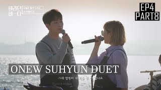 [ENGSUB] Onew and Suhyun have a Duet! 《Doll's Dream 인형의 꿈 》| Sea of Hope Ep 4 (Part 8)