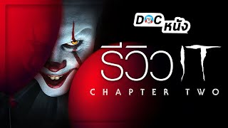 รีวิว It Chapter Two l Doc หนัง