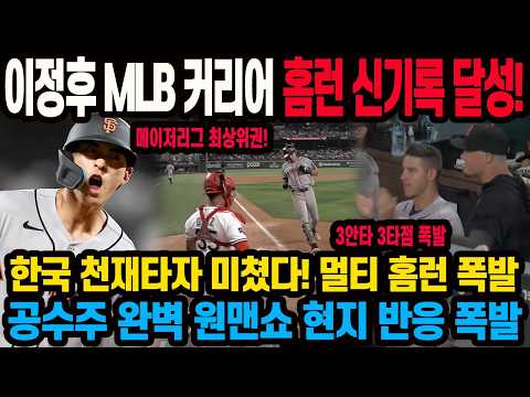 <strong>이정후</strong> 미친 대활약! 또 멀티홈런 폭발 <strong>한국</strong> 천재타자 팀 절망적 상황에오히려 원맨쇼 펼치자 현지 난리난 상황 자이언츠 5:1텍사스