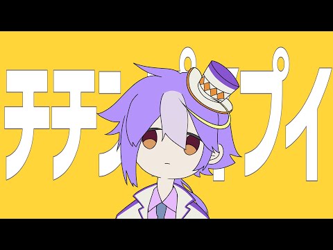 【歌ってみた】チチンプイプイ / covered by 弥勒【新人VTuber】