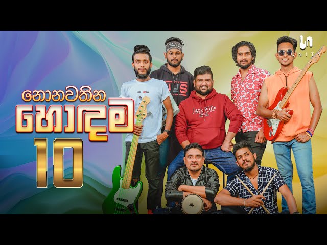 නිදහසේ රසවිදින්න සුපිරි ගීත එකතුවක් - Live Performed By Unity Band class=