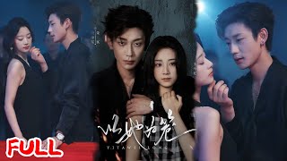 🔥MULTISUB《以她为笼&西装暴徒》女记者卧底端了跨境大佬,3 个月后招商宴惊见 “死鬼”!他竟成了清白太子爷?💥 #鹿单东 #王小亿 #爆款短剧 #drama #小爱推文 #恋爱 #甜宠