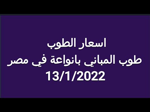 اسعار الطوب طوب المباني بانواعة في مصر اليوم 13 1 2022