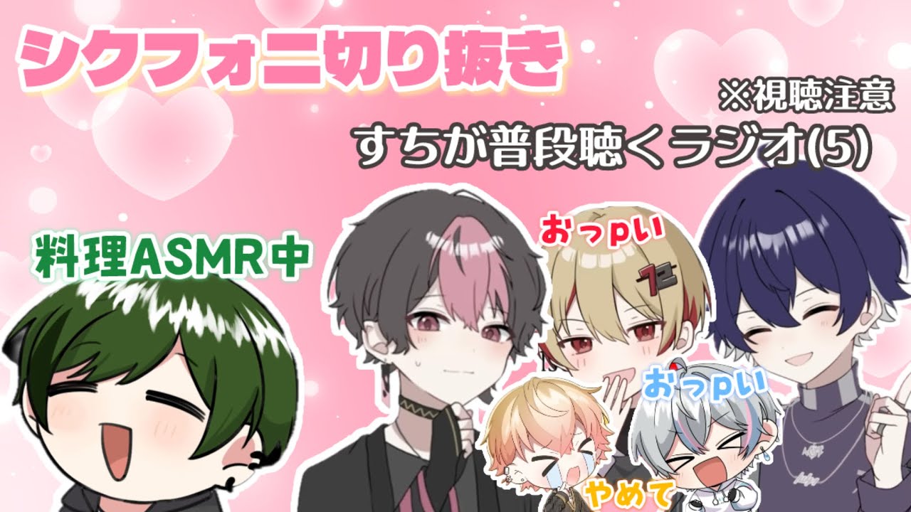 【シクフォニ切り抜き】すちの生誕祭料理配信で〇〇〇〇発言すな！