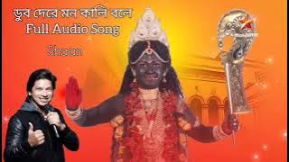 Dub Dere Mon Kali Bole | Shaan | Ramprasad Bengali Song | Kali Puja Song | ডুব দেরে মন কালী বলে