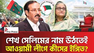 শেখ হাসিনা কি অনুপস্থিতিতে দলের হালও পরিবারের হাতেই রাখতে চাইছেন? | Sheikh Hasina | The Press