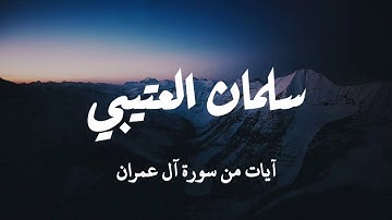 آيات تزلز القلوب من سورة آل عمران بترتيل فاق الوصف للقارئ سلمان العتيبي