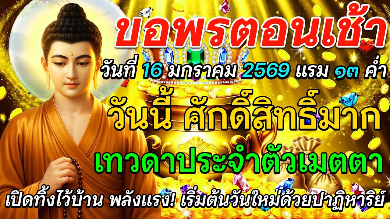 ขอพรตอนเช้า 16 มกราคม 2569 แรม 13 ค่ำ | วันศักดิ์สิทธิ์ เทวดาประจำตัวเมตตา รับทรัพย์ทั้งวัน 🙏🌅✨