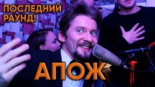 🎶 АПОЖ [7] 🎵 Ж против М 🎤🎧 - последний раунд