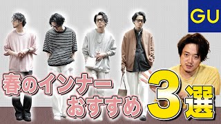 【インナーはもう買わなくていい】「GU」最強のインナー特集！全品1000円台！これマルジェラのメモリーオブTやん？