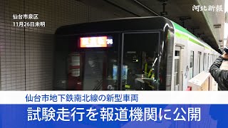仙台市地下鉄南北線の新型車両「3000系」　試験走行を報道機関に公開