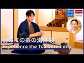 茶道の世界へようこそ！初心者でも楽しめる茶の湯体験