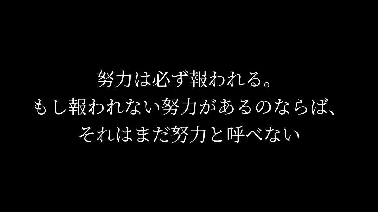 【名言と作業】努力は必ず報われる。もし報われない努力があるのならば、それはまだ努力と呼べない - YouTube