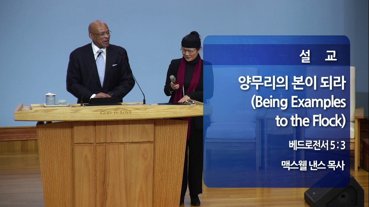 260301 양무리의 본이 되라(Being Examples to the Flock) - 맥스웰 낸스 목사