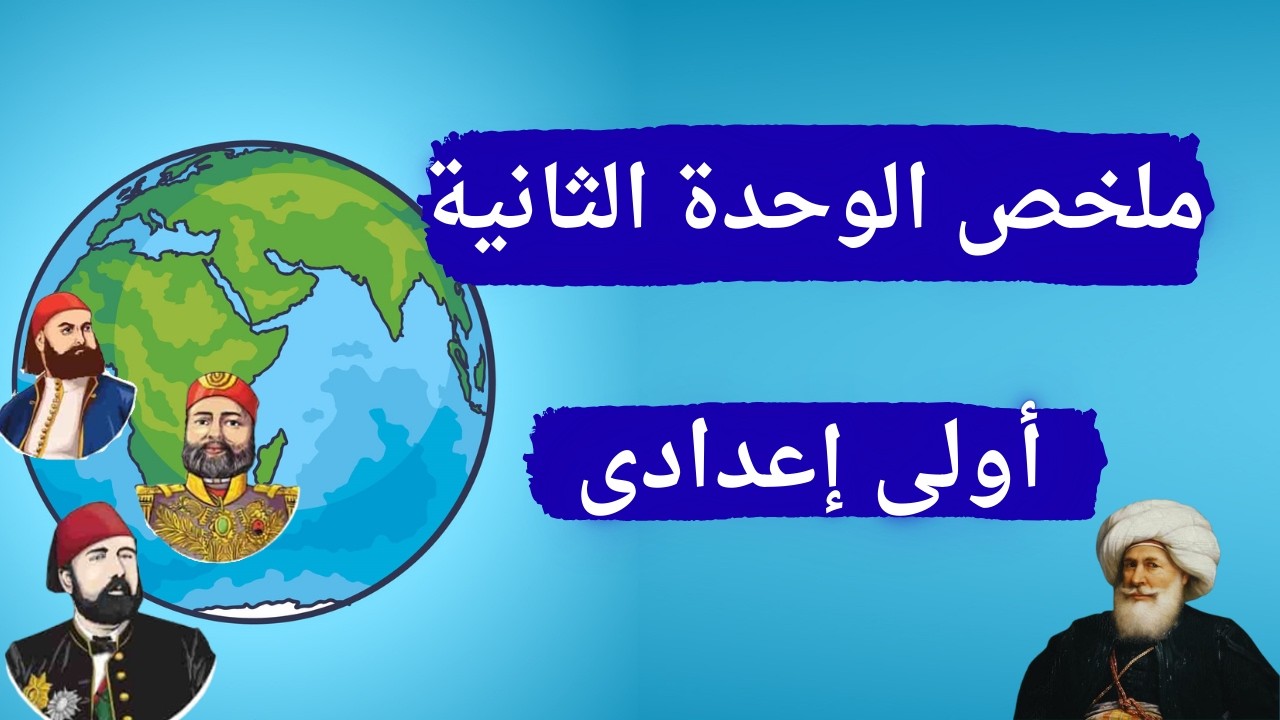 ملخص الوحدة الثانية دراسات اولي اعدادي | الترم الثانى 2026