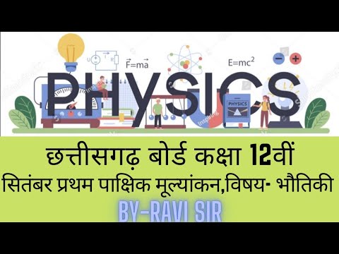 वीडियो: भौतिकी में परीक्षा का मूल्यांकन कैसे करें