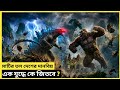 মাটির তলদেশ রক্ষায় দুই দানবের যুদ্ধ || Movie explanation in Bangla || Movie explain Gallery