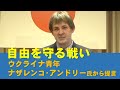 「自由を守る戦い」ウクライナの青年　ナザレンコ・アンドリー氏から提言