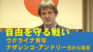 「自由を守る戦い」ウクライナの青年　ナザレンコ・アンドリー氏から提言