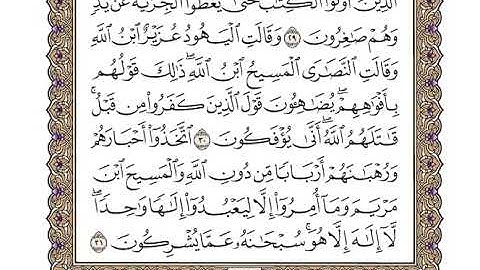 9 سورة التوبة كاملة مكتوبة | بصوت الشيخ وديع اليمني