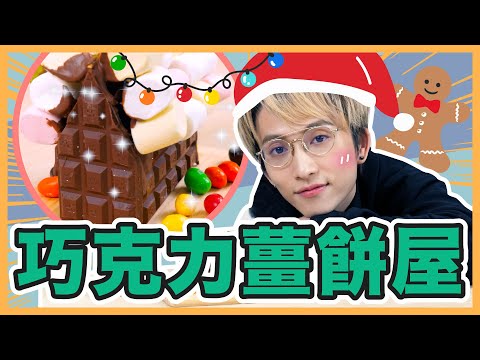 DIY聖誕節巧克力薑餅屋！手作到崩潰！意外像包租婆？