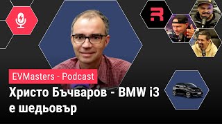 #EVMasters - Христо Бъчваров - На дълбоко в техническите тайни на BMW i3