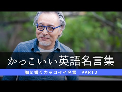 聞き流し かっこいい英語名言 格言 Part 2 Life Quotes Inspiring The Happy Good And Funny In Life Youtube