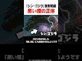 『シン・ゴジラ』裏設定 ゴジラが熱線の前に吐いた黒い煙の正体 #shorts #ゴジラ #godzilla #映画 #雑学 #解説 #紹介