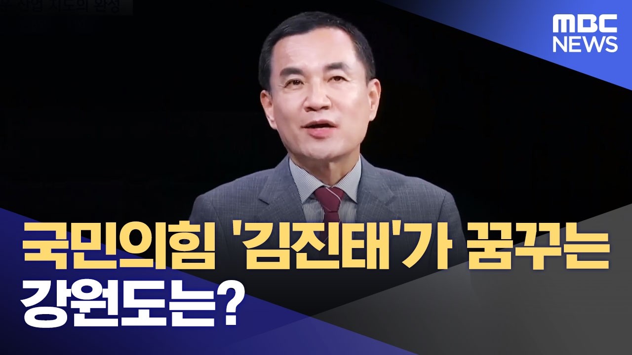 국민의힘 '김진태'가 꿈꾸는 강원도는? (2026.04.23/뉴스데스크/MBC강원영동)