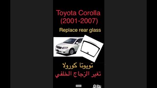 toyota corolla rear glass change   تغير الزجاج الخلفي لتويوتا كورولا