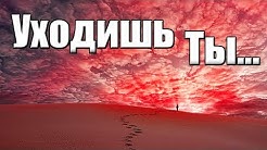 Очень грустное видео 😭стих до слез УХОДИШЬ ТЫ