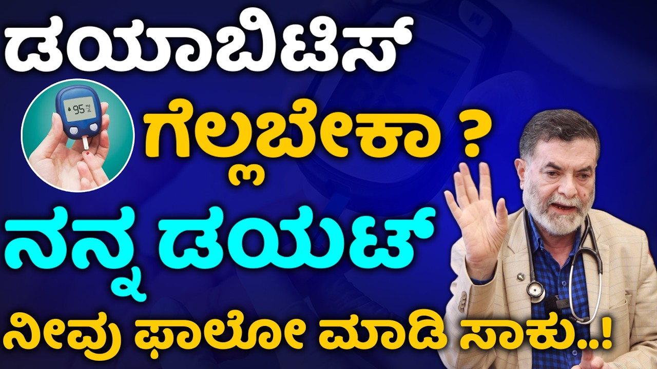 ನಂಗೂ ಡಯಾಬಿಟಿಸ್ ಇದೆ..ಆದ್ರೆ ನನ್ನ ದಿನಚರಿ ಹೀಗಿರುತ್ತೆ | ಬೇಕಾದ್ರೆ ನೀವು Follow ಮಾಡಬಹುದು | Part-2