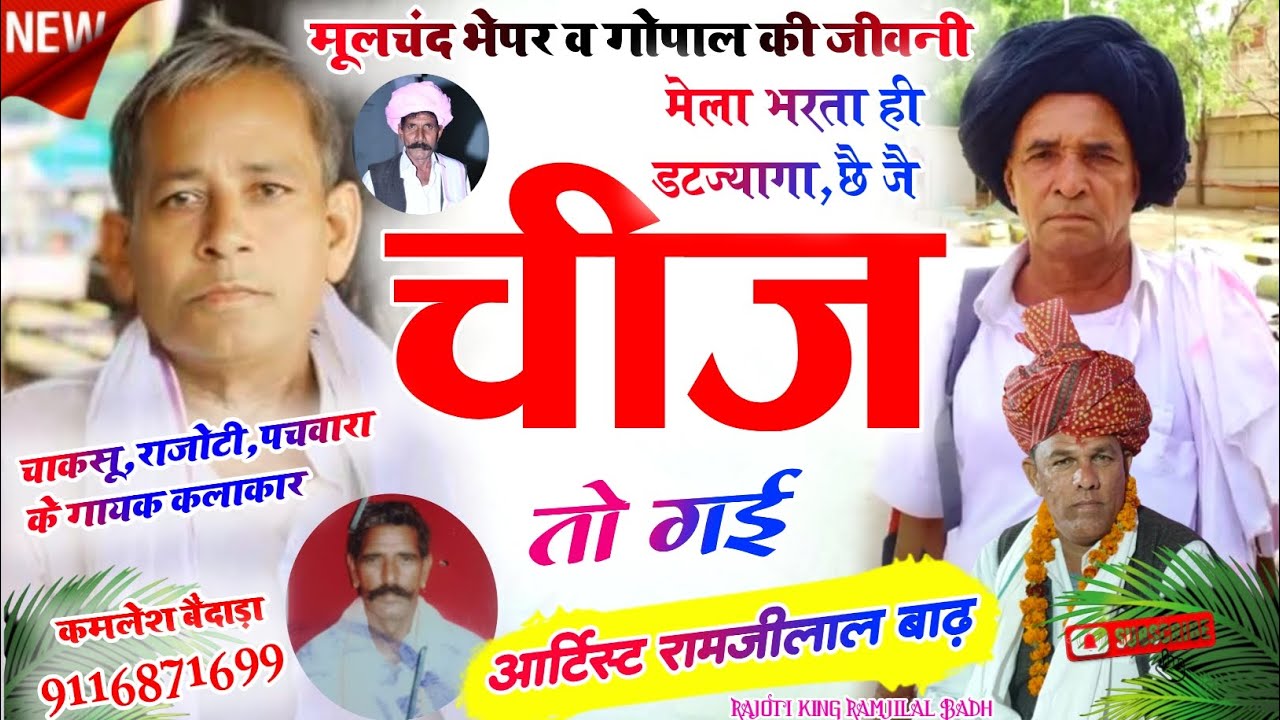 मेला भरता ही डटज्यागा,छै जै चीज तो गई 😭 मूलचंद भेपर व गोपाल गुढ़ा की जीवनी ∆ Ramjilal Badh new song