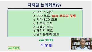 '디지털 논리회로' 과목 강의 (BCD코드의 덧셈)