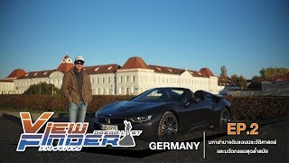 Viewfinder Dreamlist l Germany EP.2 มหาอำนาจดินแดนประวัติศาสตร์และนวัตกรรมสุดล้ำสมัย