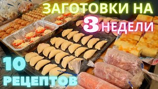 картинка: ЗАГОТОВКА Полуфабрикатов на 3 Недели в Морозилку | Заготовки на месяц | Оливьедка