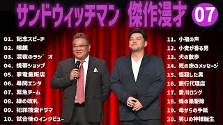 【広告無し】サンドウィッチマン 傑作漫才+コント #07【睡眠用・作業用・高音質BGM聞き流し】（概要欄タイムスタンプ有り）