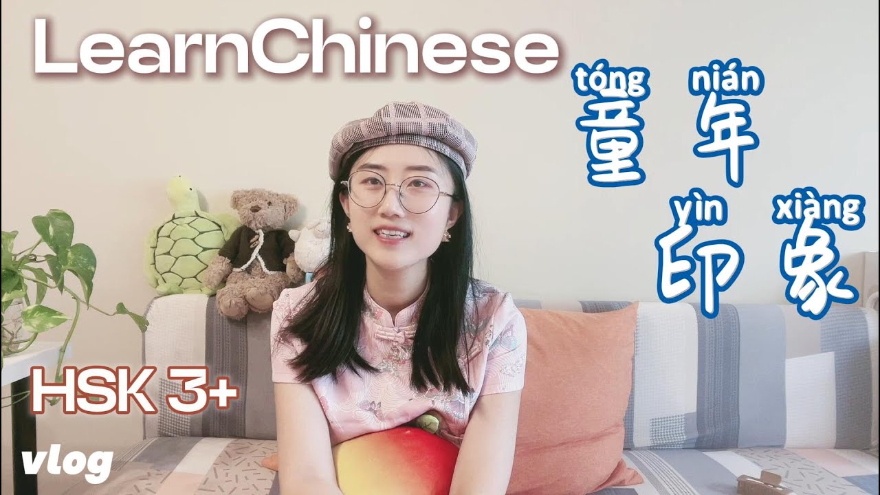 童年印象Childhood Memories | 学中文| Learn Chinese with Tina|中文vlog|  HSK 3+ #学中文 #chineselanguage