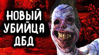 Новый убийца Неведомое в Дед бай Дейлайт - Dead by Daylight New killer Unknown