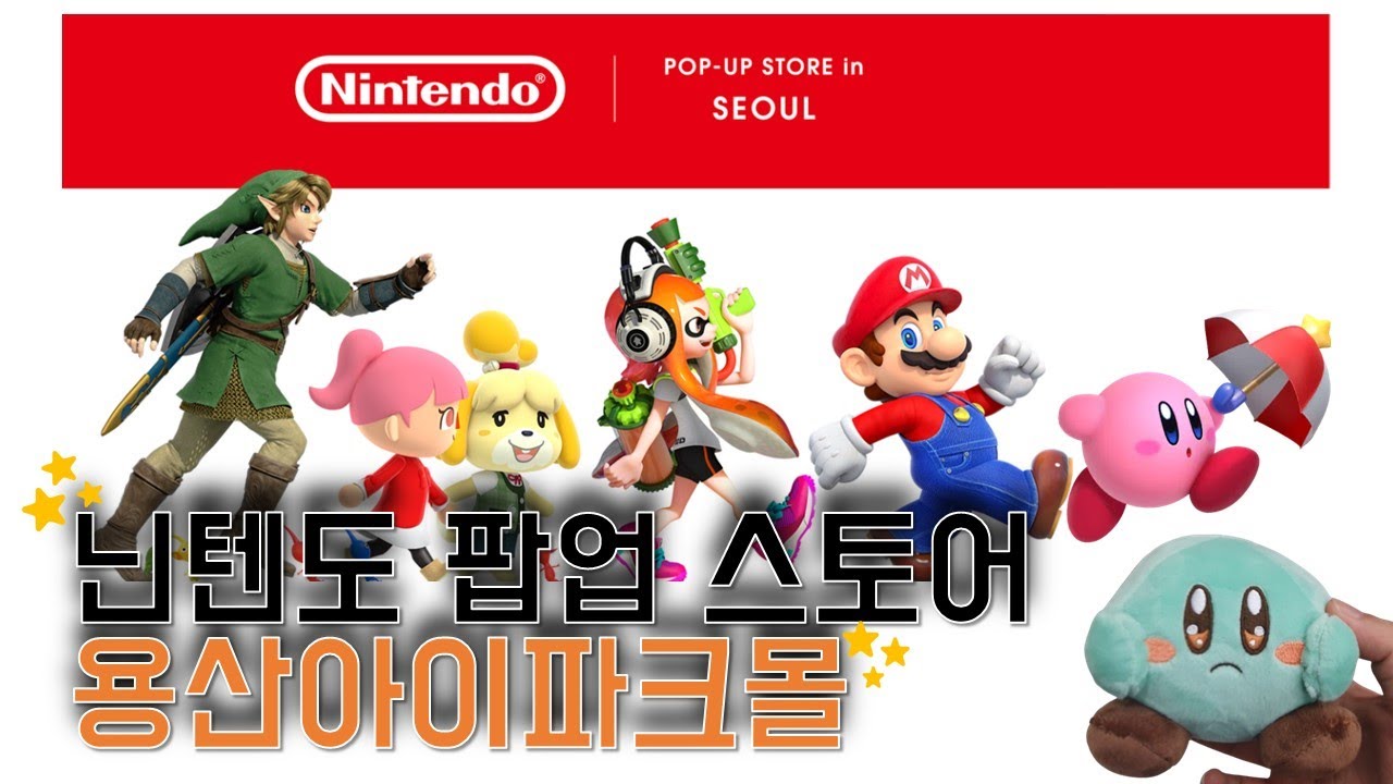 닌텐도 팝업 스토어 다녀오기 ( 일요일 현장예매 ) nintendo pop-up store in seoul