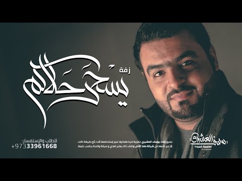 زفة يسحر حلاكم يوسف العشيري 2016