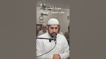 مقام الحجاز الغريب. سورة الفاتحة