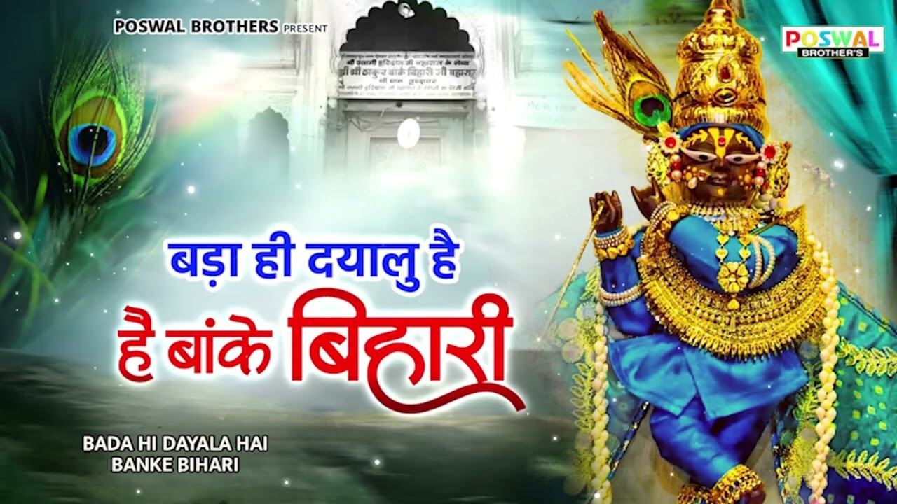 बढ़ा ही दयालु है बांके बिहारी~bada hi dayalu hai banke bihari~chitra vichitra ji song~kanhiya song