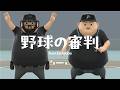 【初心者必見】野球の審判 超・初級編feat.Kishiboy 〜位置・ジェスチャー・心得を徹底解説〜