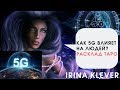 5G как влияет на человечество? Расклад ТАРО